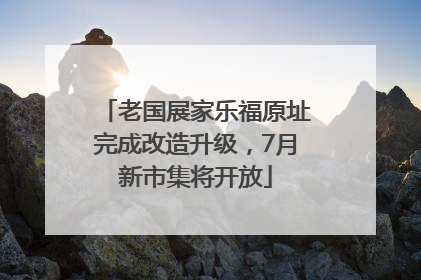 老国展家乐福原址完成改造升级，7月新市集将开放
