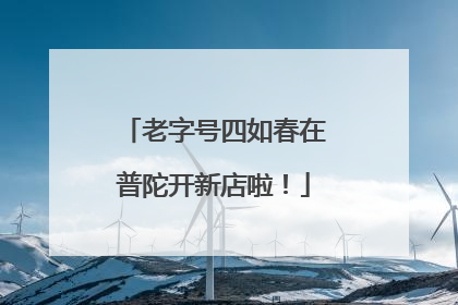 老字号四如春在普陀开新店啦！