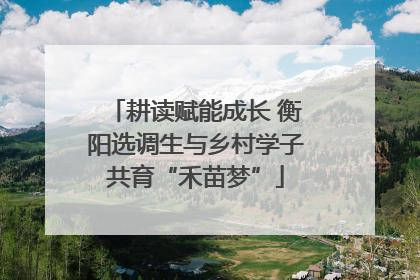 耕读赋能成长 衡阳选调生与乡村学子共育“禾苗梦”