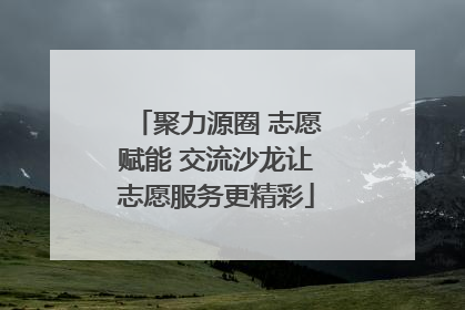 聚力源圈 志愿赋能 交流沙龙让志愿服务更精彩