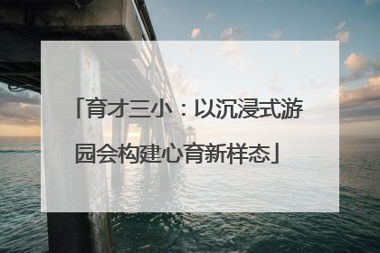 育才三小：以沉浸式游园会构建心育新样态