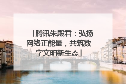 腾讯朱殿君：弘扬网络正能量，共筑数字文明新生态