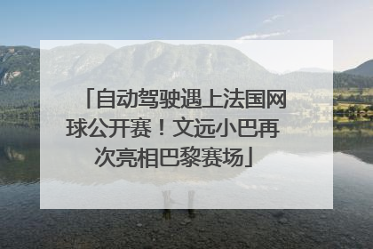 自动驾驶遇上法国网球公开赛！文远小巴再次亮相巴黎赛场