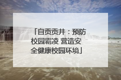 自贡贡井：预防校园霸凌 营造安全健康校园环境