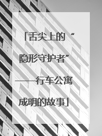 舌尖上的“隐形守护者”——行车公寓成明的故事