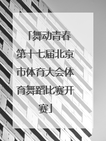 舞动青春 第十七届北京市体育大会体育舞蹈比赛开赛