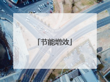 节能增效