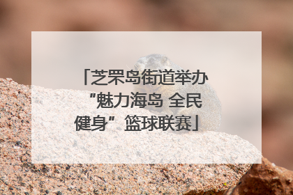 芝罘岛街道举办“魅力海岛 全民健身”篮球联赛