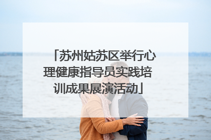 苏州姑苏区举行心理健康指导员实践培训成果展演活动