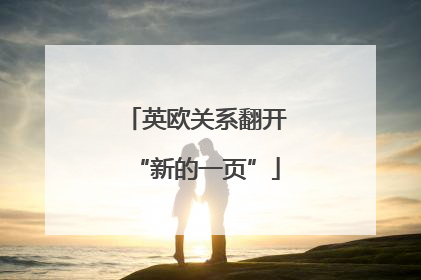 英欧关系翻开“新的一页”