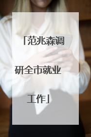 范兆森调研全市就业工作