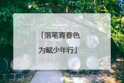 落笔青春色 为赋少年行