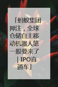 蚂蚁集团押注，全球仓储自主移动机器人第一股要来了｜IPO直通车