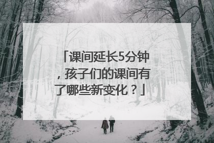 课间延长5分钟，孩子们的课间有了哪些新变化？