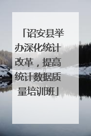 诏安县举办深化统计改革，提高统计数据质量培训班