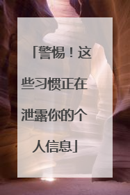 警惕！这些习惯正在泄露你的个人信息