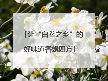 让“白鲞之乡”的好味道香飘四方