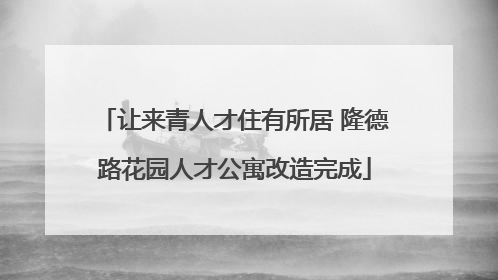 让来青人才住有所居 隆德路花园人才公寓改造完成