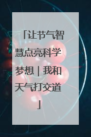 让节气智慧点亮科学梦想｜我和天气打交道