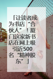 让读者成为书店“合伙人”！厦门这家新书店在网上吸引近500名“精神股东”