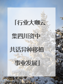 行业大咖云集四川资中 共话异种移植事业发展
