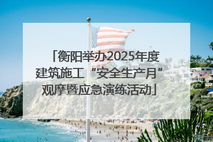 衡阳举办2025年度建筑施工“安全生产月”观摩暨应急演练活动