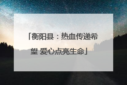 衡阳县：热血传递希望 爱心点亮生命