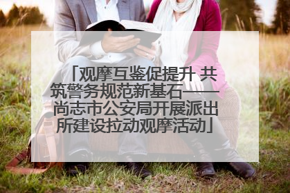 观摩互鉴促提升 共筑警务规范新基石——尚志市公安局开展派出所建设拉动观摩活动