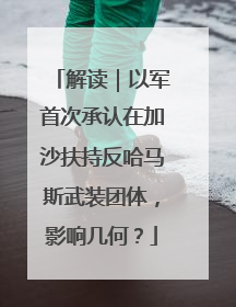 解读｜以军首次承认在加沙扶持反哈马斯武装团体，影响几何？