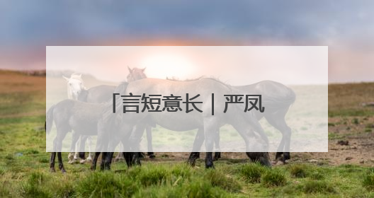 言短意长｜严凤英合肥故居为什么值得保留？