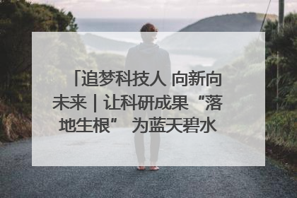 追梦科技人 向新向未来｜让科研成果“落地生根” 为蓝天碧水“保驾护航”