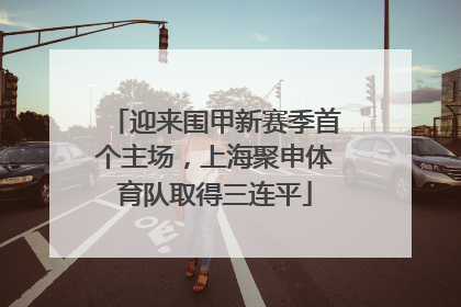 迎来围甲新赛季首个主场，上海聚申体育队取得三连平