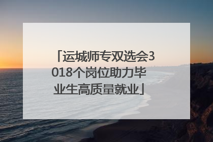 运城师专双选会3018个岗位助力毕业生高质量就业