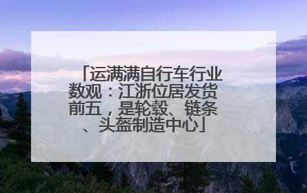 运满满自行车行业数观：江浙位居发货前五，是轮毂、链条、头盔制造中心