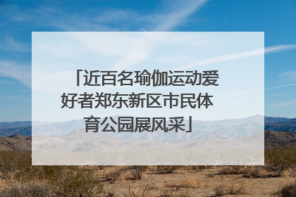 近百名瑜伽运动爱好者郑东新区市民体育公园展风采