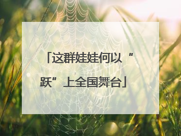 这群娃娃何以“跃”上全国舞台