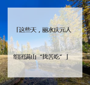 这些天，丽水庆元人组团满山“找苦吃”