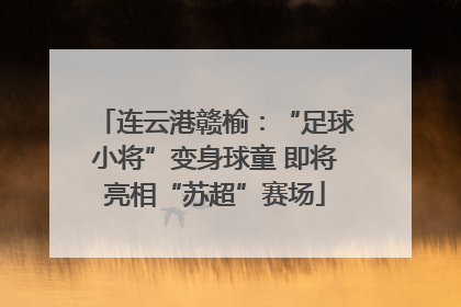 连云港赣榆：“足球小将”变身球童 即将亮相“苏超”赛场