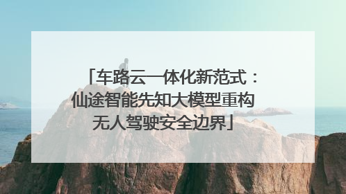 车路云一体化新范式：仙途智能先知大模型重构无人驾驶安全边界