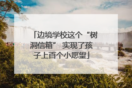 边境学校这个“树洞信箱” 实现了孩子上百个小愿望