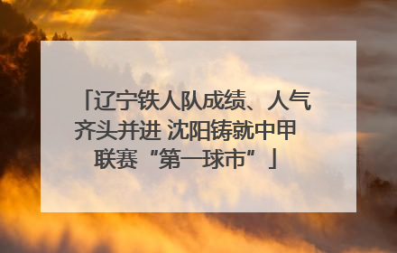辽宁铁人队成绩、人气齐头并进 沈阳铸就中甲联赛“第一球市”