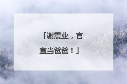 谢震业，官宣当爸爸！