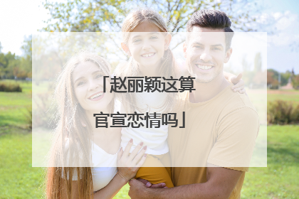 赵丽颖这算官宣恋情吗