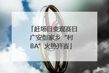 赶场日变观赛日 广安彭家乡“村BA”火热开赛