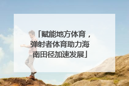 赋能地方体育，弹射者体育助力海南田径加速发展
