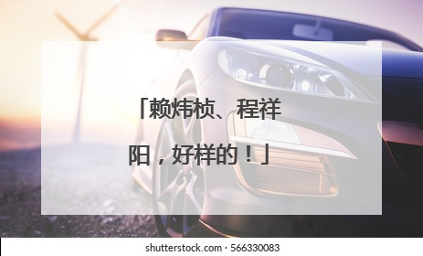 赖炜桢、程祥阳，好样的！