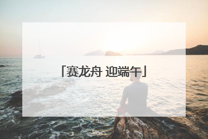 赛龙舟 迎端午