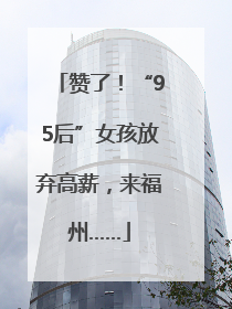 赞了！“95后”女孩放弃高薪，来福州……