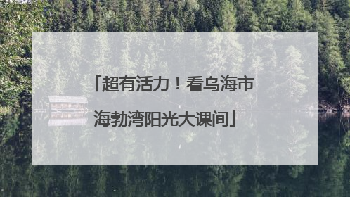 超有活力！看乌海市海勃湾阳光大课间