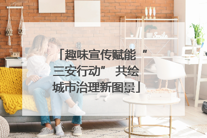 趣味宣传赋能“三安行动” 共绘城市治理新图景